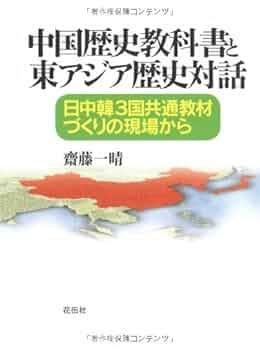 中国歴史教科書と東アジア歴史対話: 日中韓3国共通教材づくりの